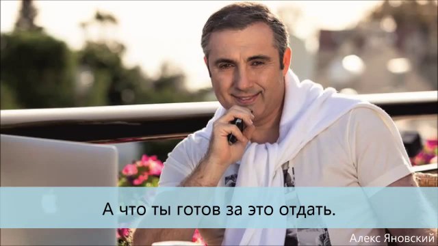 Алекс Яновский. А что ты готов за это отдать.