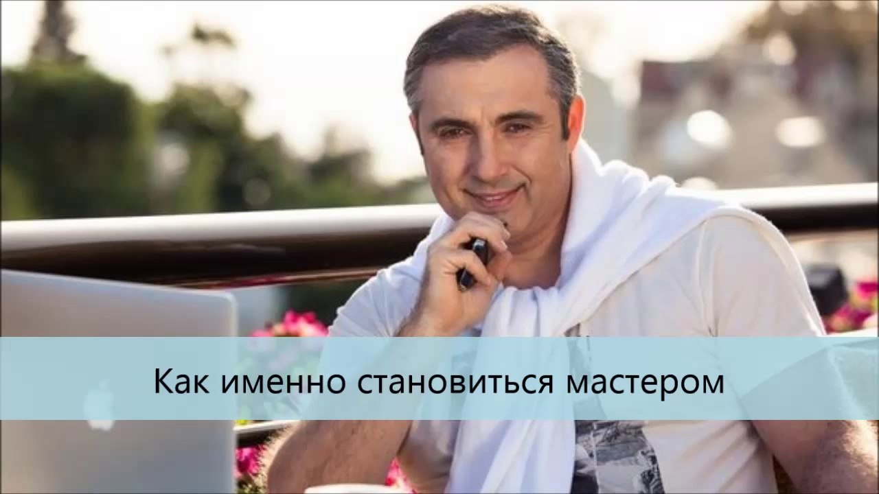 Алекс Яновский. Как именно становиться мастером.