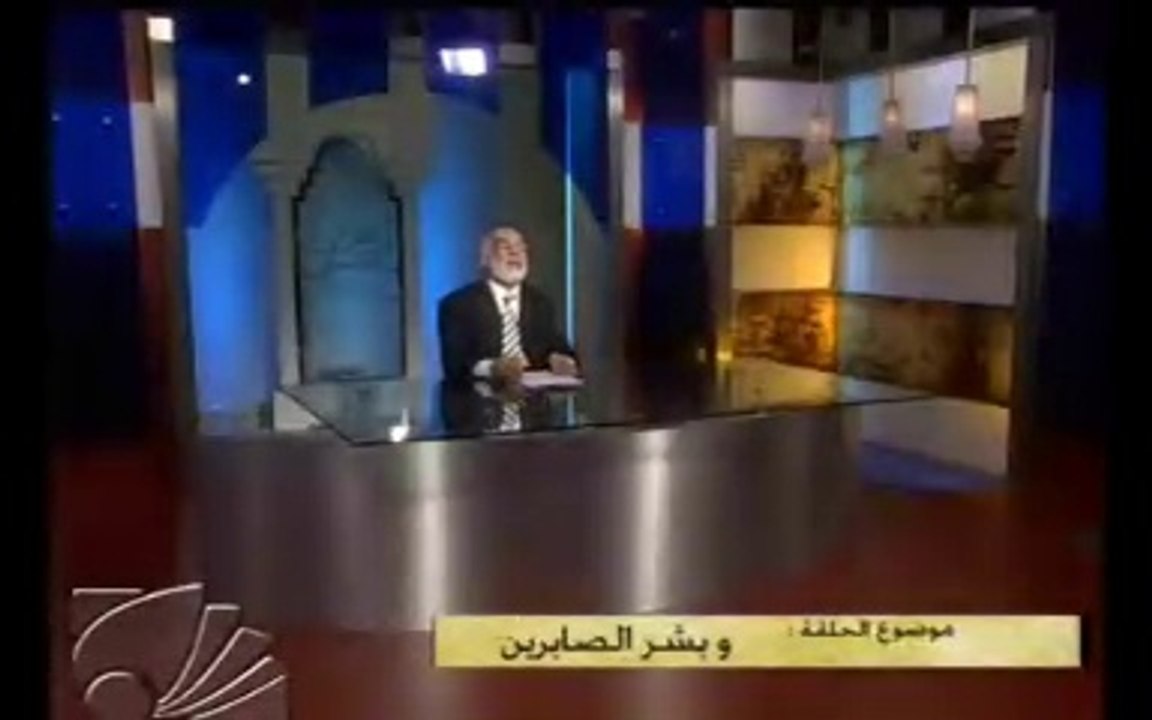 الإنسان و القرآن *10* و بشر الصابرين عمر عبدالكافي
