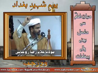 Shahdat-e-Imam Mosa-eKazim (as) - حیاتِ امامؑ سے حاصل ہونے والے پیغامات - مولانا غلام رضا روحانی