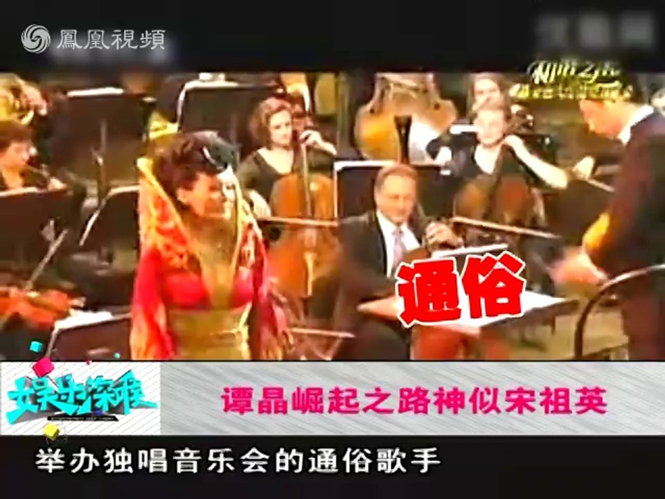 20140314 2014-3-14娱乐深喉 宋祖英开腔检讨 亲历者揭民歌海外演出猫腻