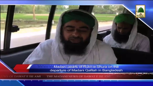 Madani News 10 April - Madani pearls of Rukn-e-Shura on the departure in Bangladesh (1)