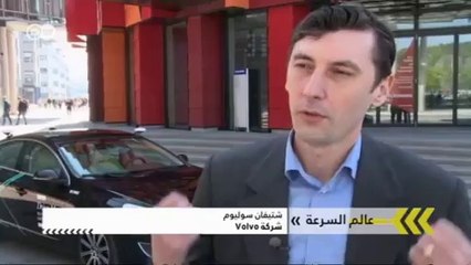 سيارة فولفو بقيادة ذاتية | عالم السرعة