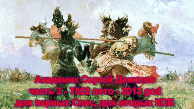 Академик Сергей Данилов -7522-2014-02- Для первых-Спас для вторых-Коб