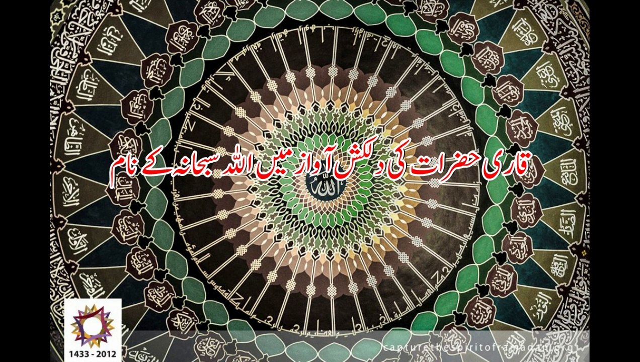 قاری حضرات کی دلکش آواز میں اللہ سبحانہ و تعالیٰ کے نام
