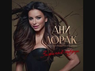 Ани Лорак - Зови меня