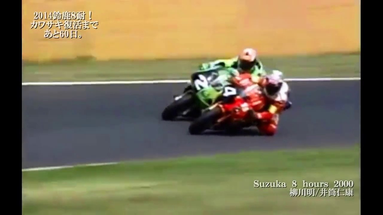2014鈴鹿8耐！カワサキ復活まで　あと60日。