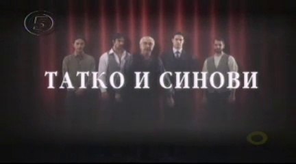 Татко и синови 10 епизода