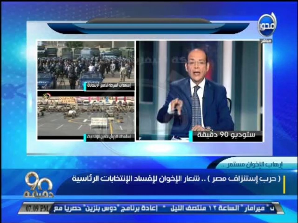 #90دقيقة  تامين الانتخابات وحرب إستنزاف مصر - ش...