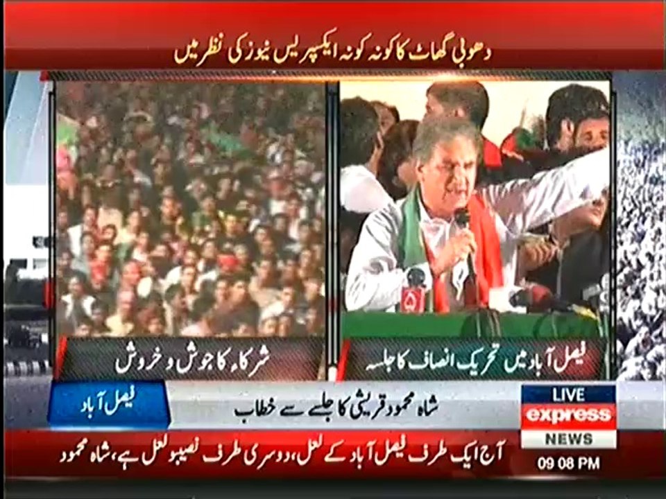 Shah Mehmood Qureshi Speech at Faislabad Dhobi Ghat 25th May 2014