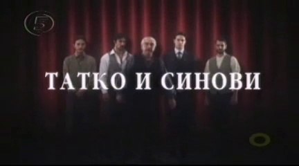 Татко и синови 11 епизода