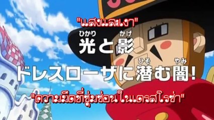 (ตัวอย่าง) วันพีช ตอนที่ 647 "แสงและเงา ความมืดที่ซุ่มซ่อนในเดรสโรซ่า"