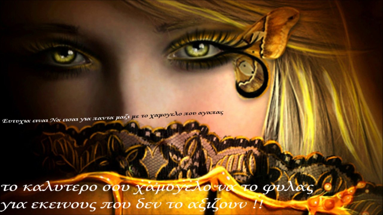 Ευτυχία ειναι Να εισαι για πάντα μαζί με το χαμόγελο που αγαπάς (βιντεο no2)