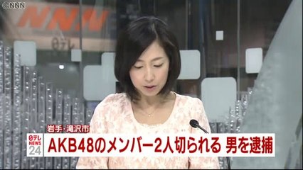 ＡＫＢメンバー２人切られケガ　男を逮捕