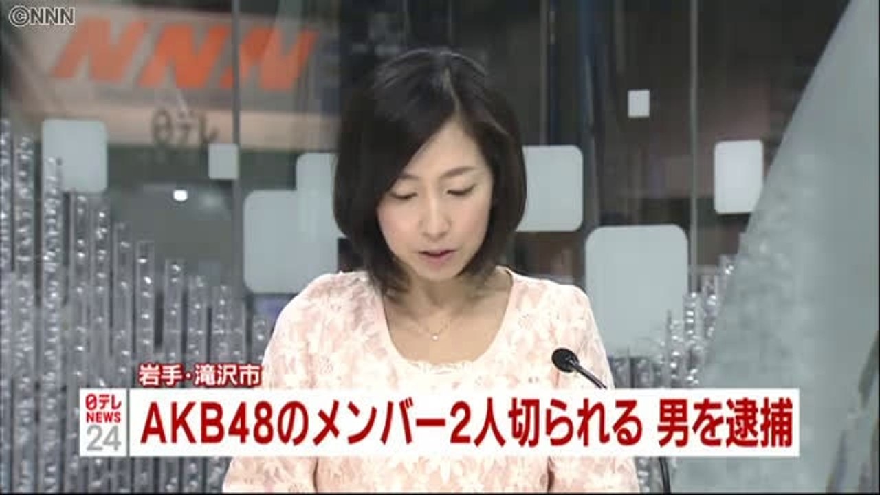 ＡＫＢメンバー２人切られケガ　男を逮捕
