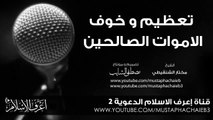 تعظيم و الخوف من الاموات الصالحين - محمد مختار الشنقيطي - مقطع مهم جدا