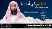 الظلم أخطر الذنوب على وجه الارض # نبيل العوضي - مقطع متميز - بدون مؤثرات