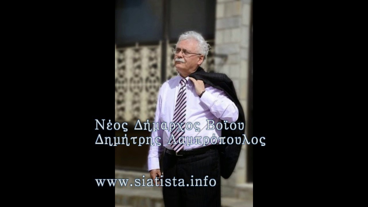 www.siatista.info - 25.05.2014 - Νέος Δήμαρχος Βοίου  Δημήτρης Λαμπρόπουλος