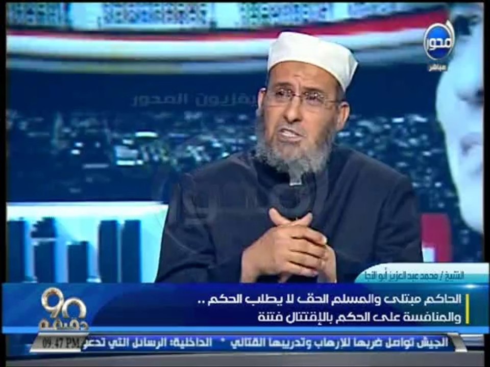 90#دقيقة - الشيخ/ محمد عبدالعزيز أبوالنجا: كيف ينظر الإسلام إلي الحكم والإمارة