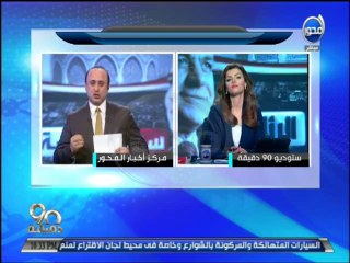 90#دقيقة: نجوم قناة المحور يرحبون بالدكتورة هالة سرحان