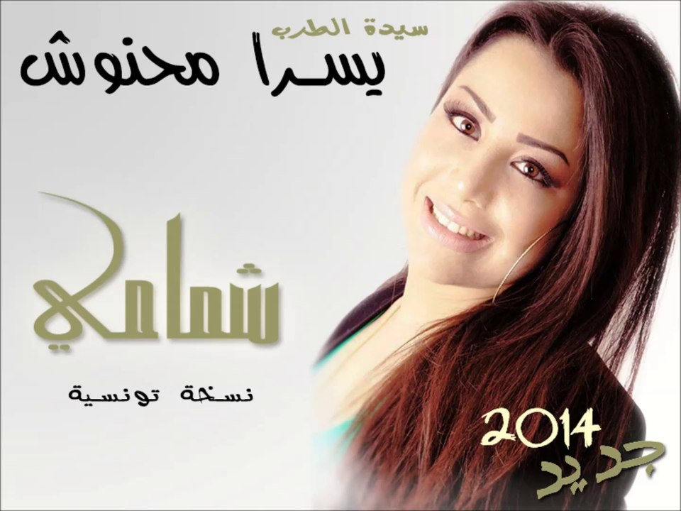 Yosra Mahnouch_Shemmame_New 2014 يسرا محنوش_شمامي_جديد