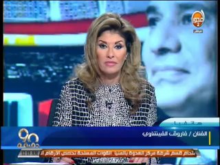 #90_دقيقة - الفنان فاروق الفيشاوي الشعب المصري يجب ان ينزل عن بكرة أبيه