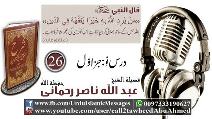 26 Sharah Kitaab Al-Tawheed Class 09 Part 01