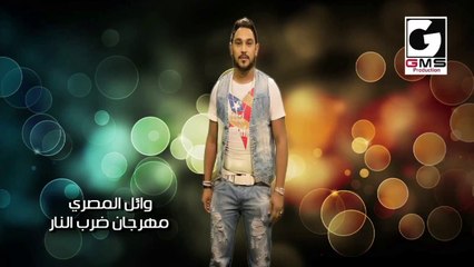وائل المصري ضرب النار - Wael ELmasry Darb Elnar