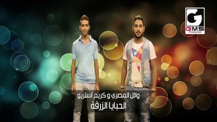 الحباية الزرقة وائل المصري وكريم ستريو - Elhabaya Elzar2a Wael Elmasry Karim Stereo