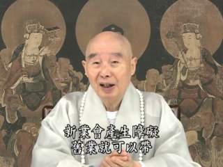 000000065 Chỉ có thể mang nghiệp cũ để vãng sanh; không mang nghiệp mới