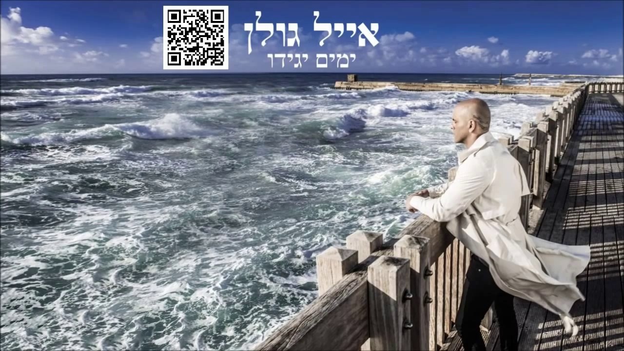 אייל גולן הלב פצוע Eyal Golan