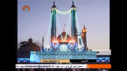 Celebration all over the World for Eid e Mabaas/Shab Meraaj|Sahar TV|Urdu NEWS|خبریں