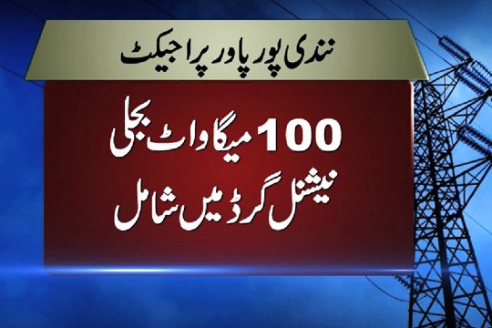 Dunya News - First unit of Nandipur power plant generates 100MW