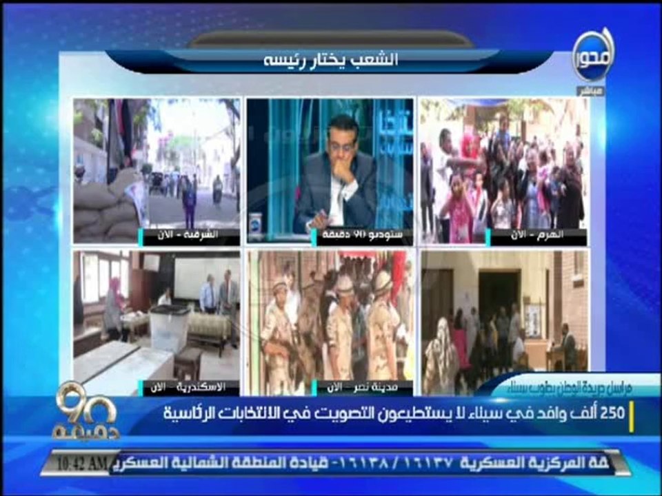#90دقيقة - المستشار طارق شبل  كل الأرقام التي تم نشرها عن عدد الناخبين غير رسمية