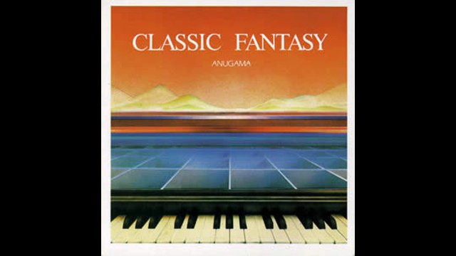 アヌガマ　クラシック・ファンタジー　ヨハン・ゼバスティアン・バッハ作曲 アウグスト・ヴイルヘルミ編曲 『 G線上のアリア （管弦楽組曲第3番 BWV.1068 第2楽章）』