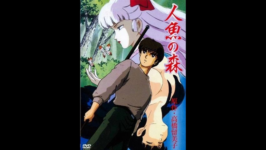 Ova版 人魚の森 時の漂泊 広谷順子 動画 Dailymotion