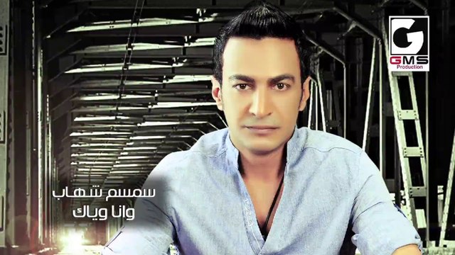 سمسم شهاب طول مانا وياك - Semsem Shehab Tool Mana Wayak