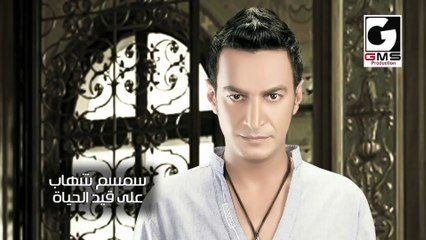 سمسم شهاب علي قيد الحياة - Semsem Shehab 3la Ked Elhaya