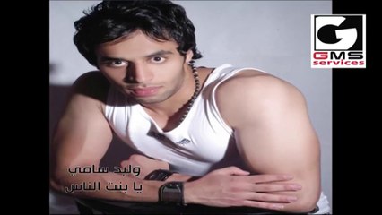 وليد سامي يابنت الناس - Waleed Samy Ya Bent Elnas