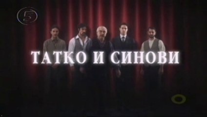 Татко и синови 23 епизода