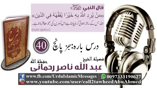 40 Sharah Kitaab Al-Tawheed Class 12 Part 05