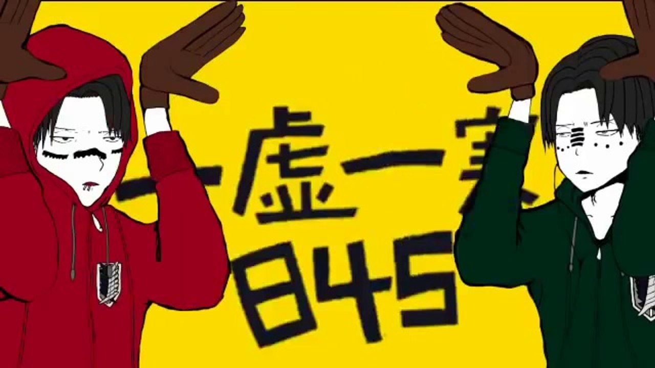 リヴァイ兵長で】ヘチョリョシカ【歌ってみた】－にゃっ太－