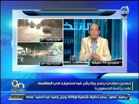#90دقيقة - محمد مصطفى شردي : مصر تنتخب الرئيس في أخر أيام التصويت