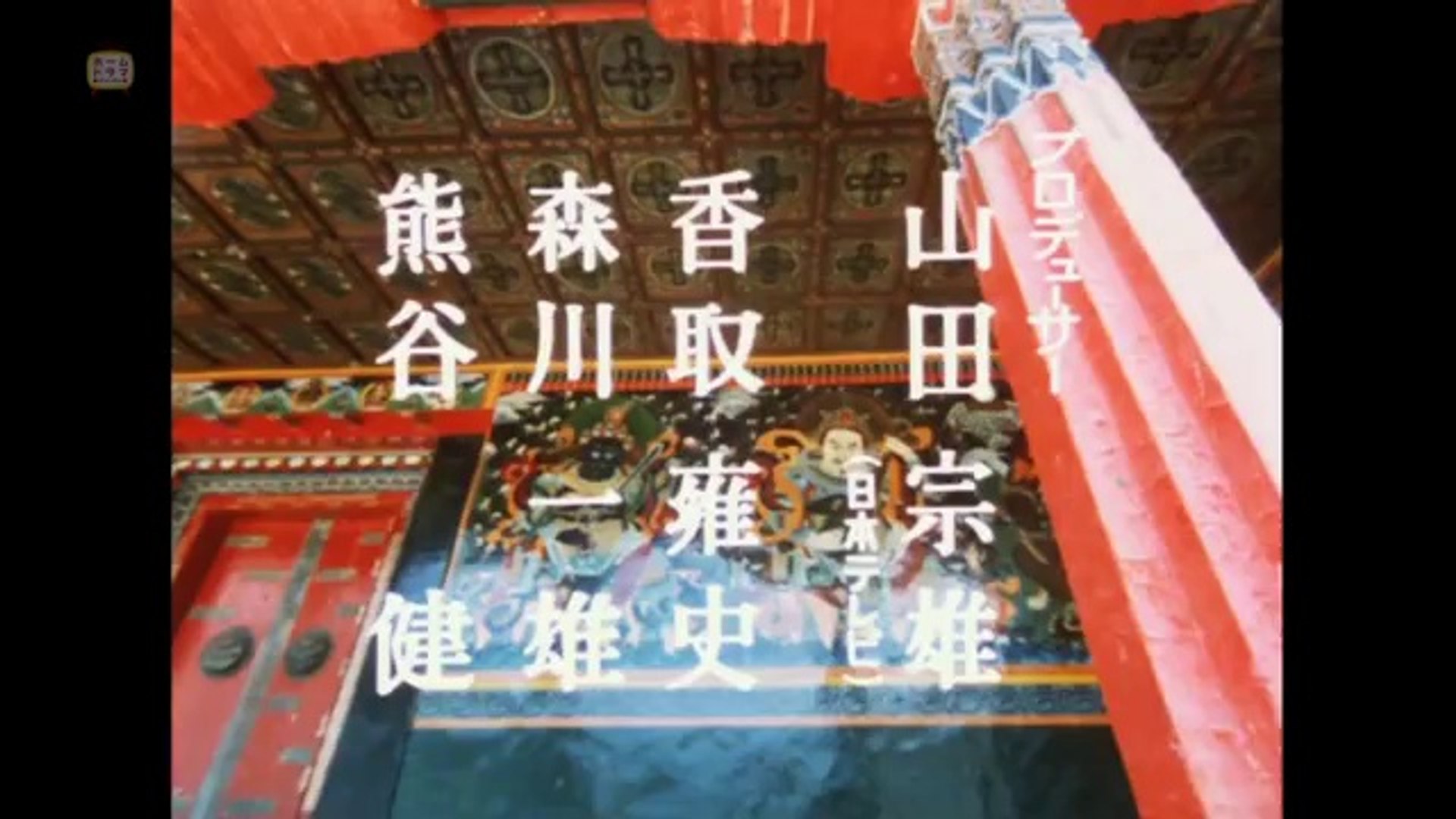 西遊記 エンディング 1978 動画 Dailymotion