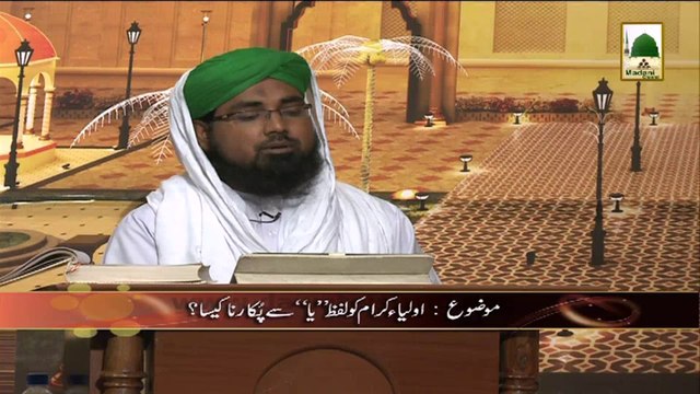 Darul Ifta AhleSunnat - Filler 08 - Question - Aulia kiram kay Naam kay Sath Ya laga saktay han kia (1)