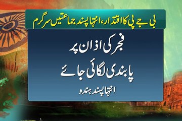 Dunya News - Hindu extremists demand to ban Fajr Azan in India