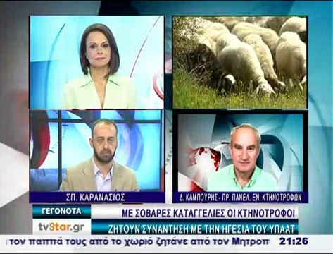 Οι κτηνοτρόφοι αγωνιούν και ζητούν συνάντηση με τον υπουργό