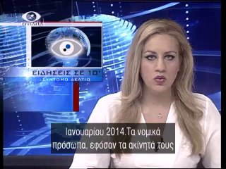 Ειδησεις σε 10' 28-05-14