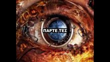 ΓΙΑΤΙ ΚΑΙ ΠΩΣ ΖΟΥΝ ΑΝΑΜΕΣΑ ΜΑΣ ΤΟΜΟΙ 45 - 46 - 47 VC 2