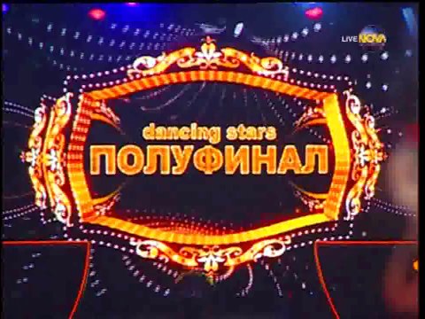 Dancing stars S02E21..полуфинал-квартет - Нели и Наско... ...